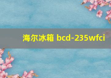 海尔冰箱 bcd-235wfci